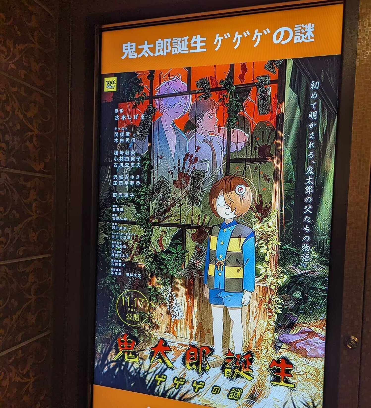 2023年11月28日周二鬼太郎诞生｜覚