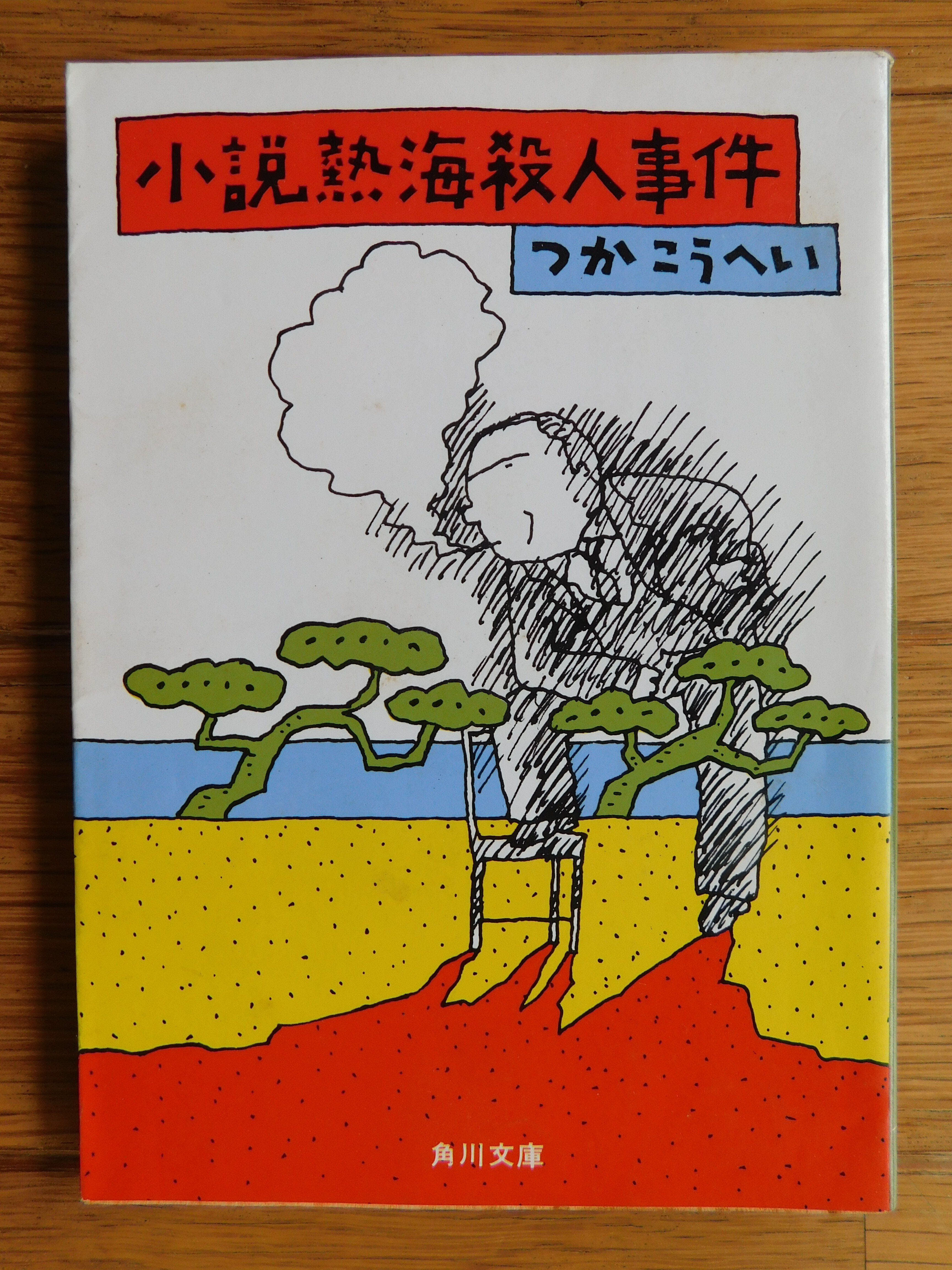 つかこうへい 06『小説熱海殺人事件』｜木綿行