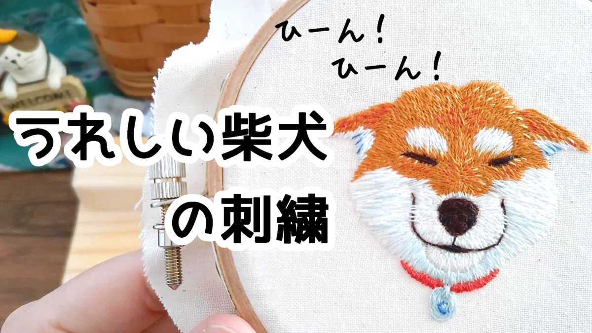 ヒコーキ耳のうれしい柴犬の刺繍(図案無料ダウンロード)｜内山理奈