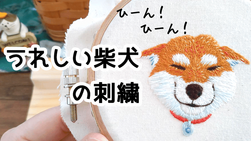 ヒコーキ耳のうれしい柴犬の刺繍制作動画
