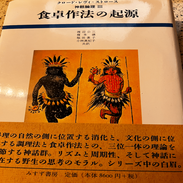 神話論理』第三巻のはじまり〜二極を区切り出す振幅とその収束 -レヴィ