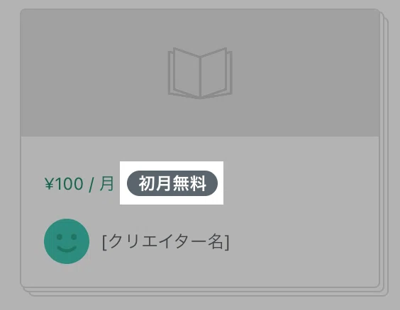 ALT:定期購読マガジンの初月無料マークが記載されている箇所①