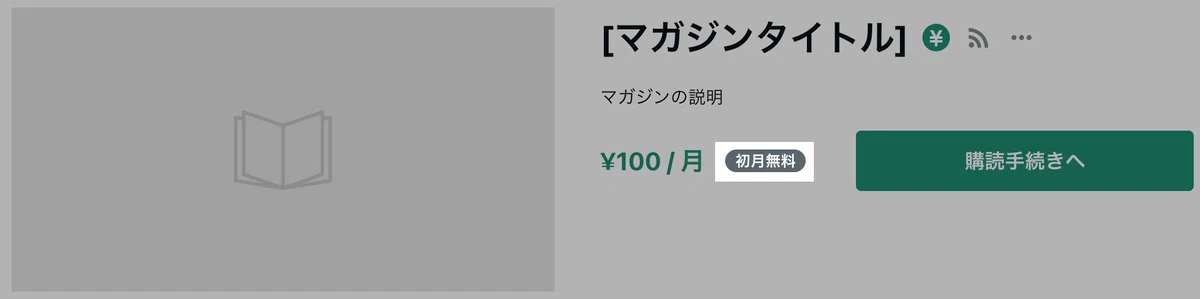 ALT:定期購読マガジンの初月無料マークが記載されている箇所②