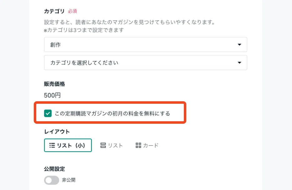 定期購読マガジンの初月無料設定画面