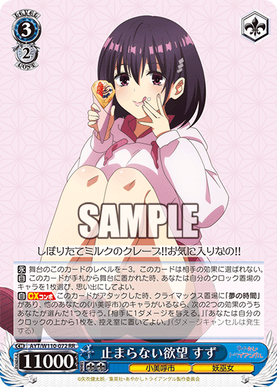 WS ヴァイス 超ハイカロリーの悪魔的限定スイーツ すず SP サイン あやトラ あやかしトライアングル すずのお話｜はすば