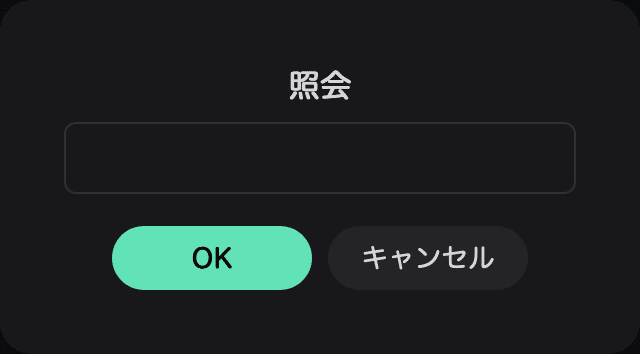 照会のポップアップの画像