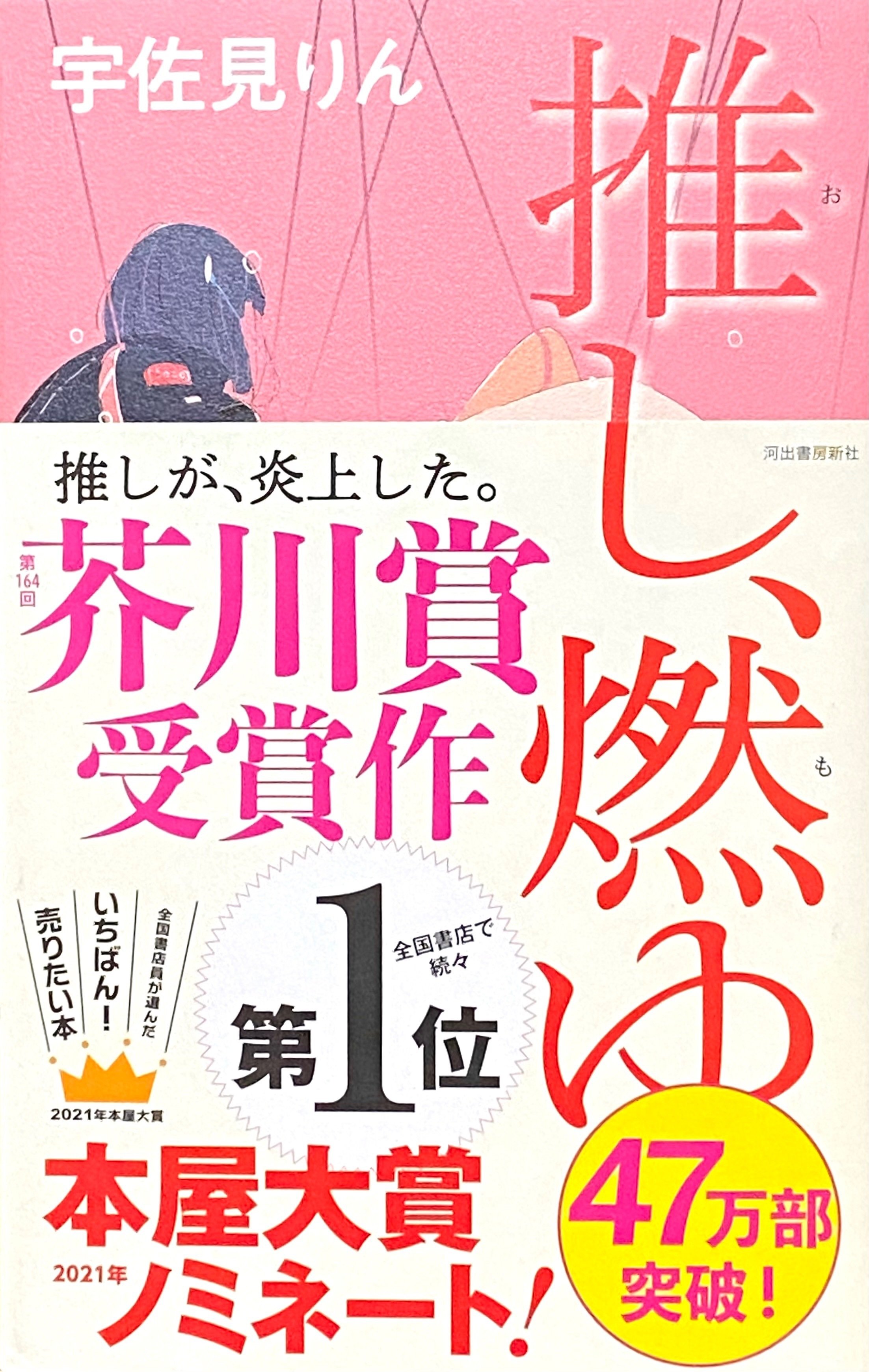 宇佐美りん 『推し、燃ゆ』 ： ごく当たり前の、今風「純文学」｜年間