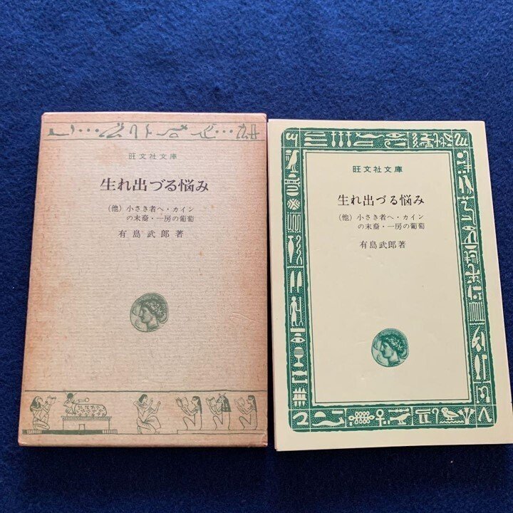 小さき者へ生まれ出づる悩み　有島武郎 Amazon.co.jp: 小さき者へ・生れ出づる悩み（新潮文庫） 電子