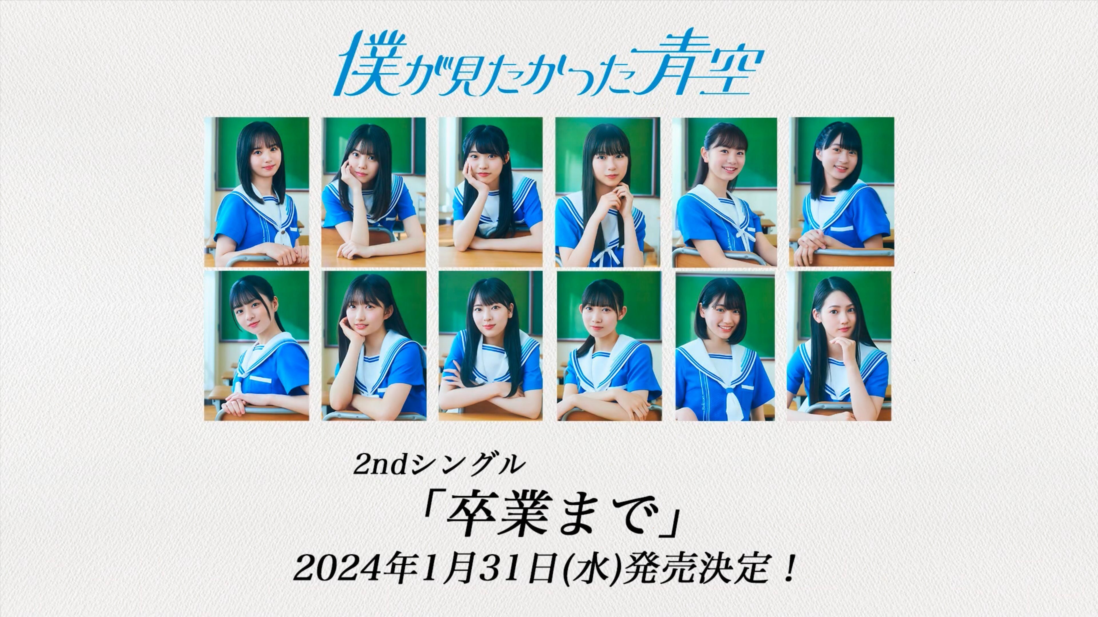 เปิดจอง Boku ga Mitakatta Aozora 2nd Single 『Sotsugyou Made