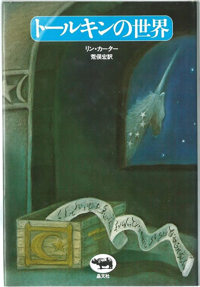 トーキン『指輪の支配者』と『葬送のフリーレン』｜俗語半解