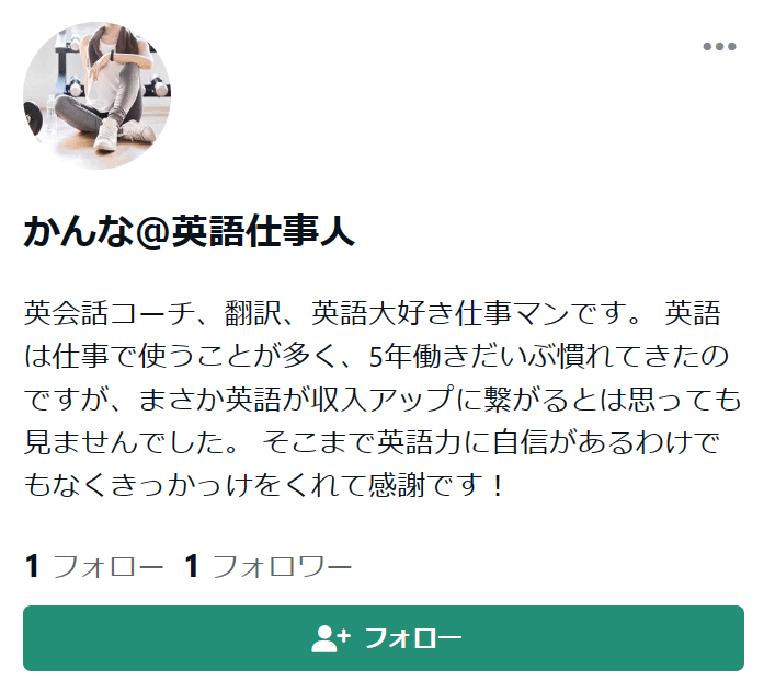 かんな＠英語仕事人 英会話コーチ、翻訳、英語大好き仕事マンです。 英語は仕事で使うことが多く、5年働きだいぶ慣れてきたのですが、まさか英語が収入アップに繋がるとは思っても見ませんでした。 そこまで英語力に自信があるわけでもなくきっかっけをくれて感謝です！