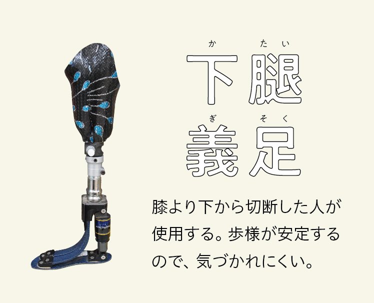義足の基礎知識】｜gente編集部