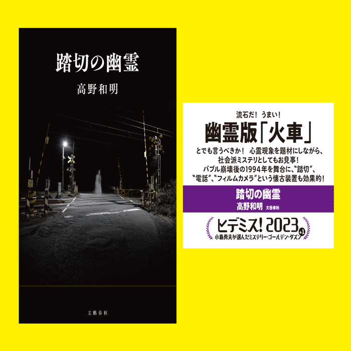 フェア開催】「ヒデミス！2023 小島秀夫が選んだミステリー