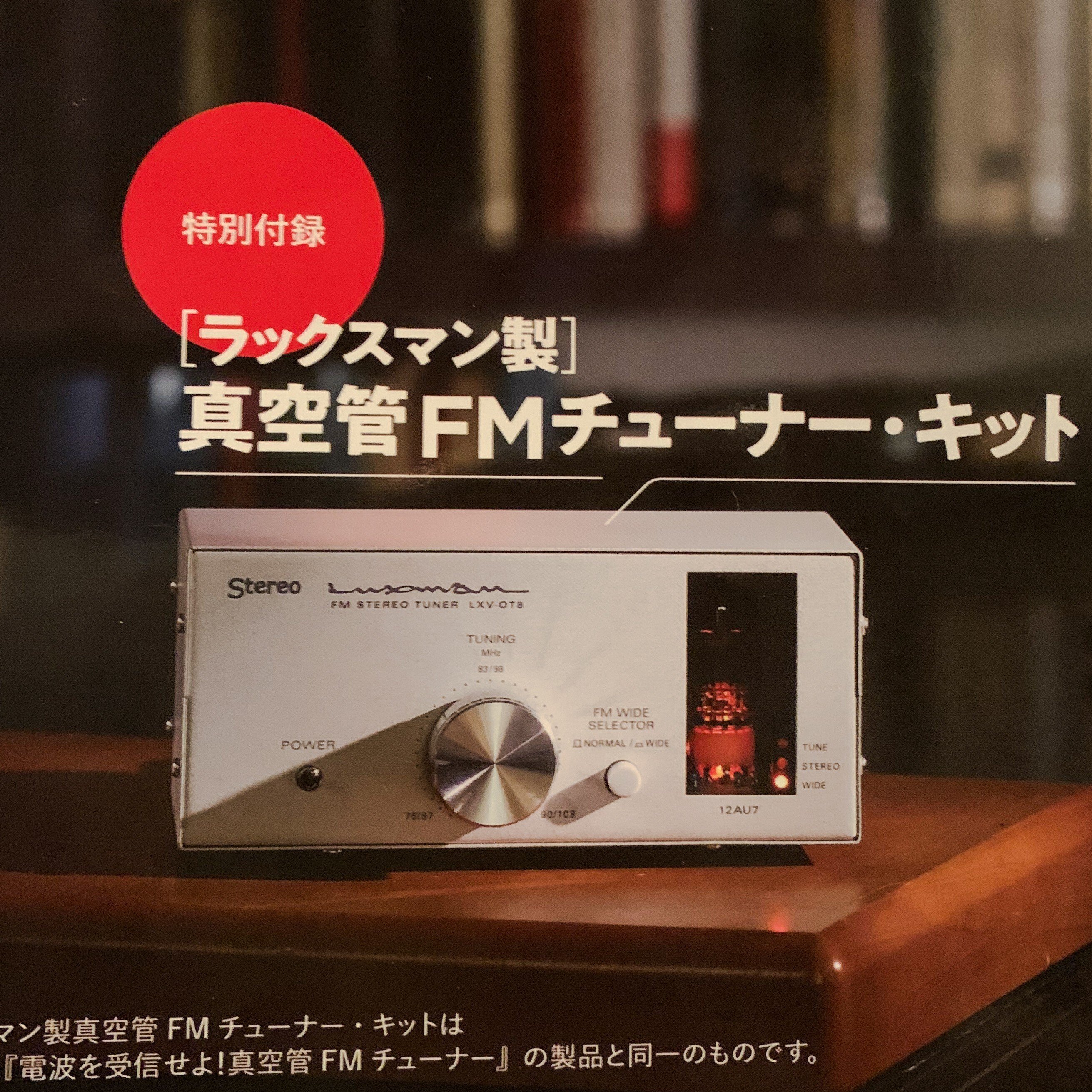 オーディオ#6】 昭和の真空管ラジオに想いを馳せて… LUXMAN FM オーディオ#6】 昭和の真空管ラジオに想いを馳せて… LUXMAN FM