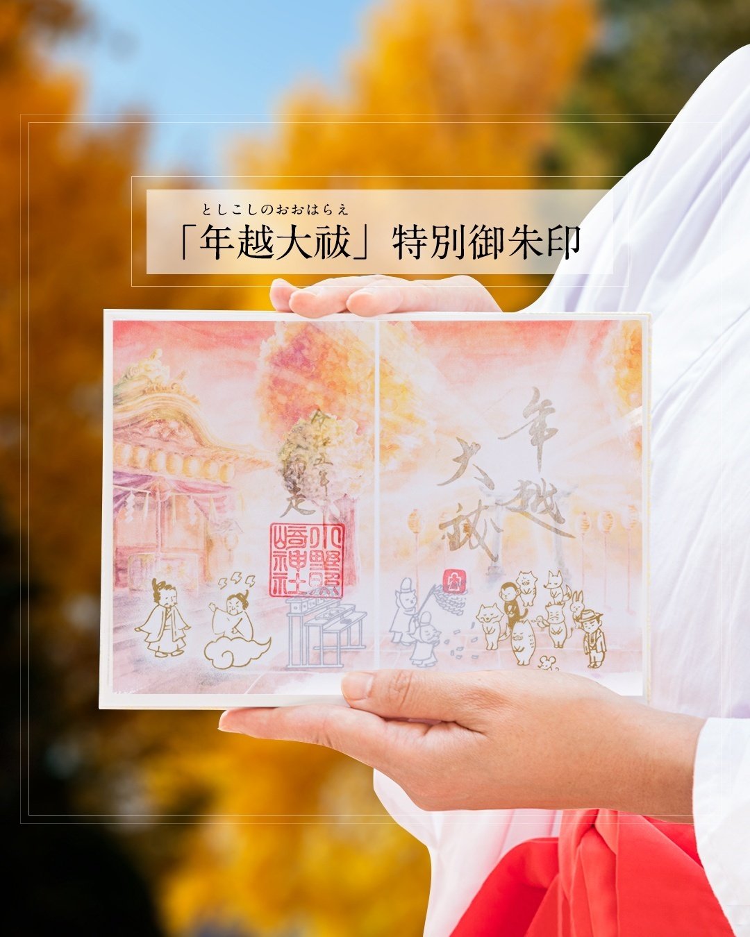 kanikanigo　小野照崎神社　12月限定【年越大祓】透かし　御朱印 kanikanigo様専用 小野照崎神社 12月限定【年越大祓】透かし