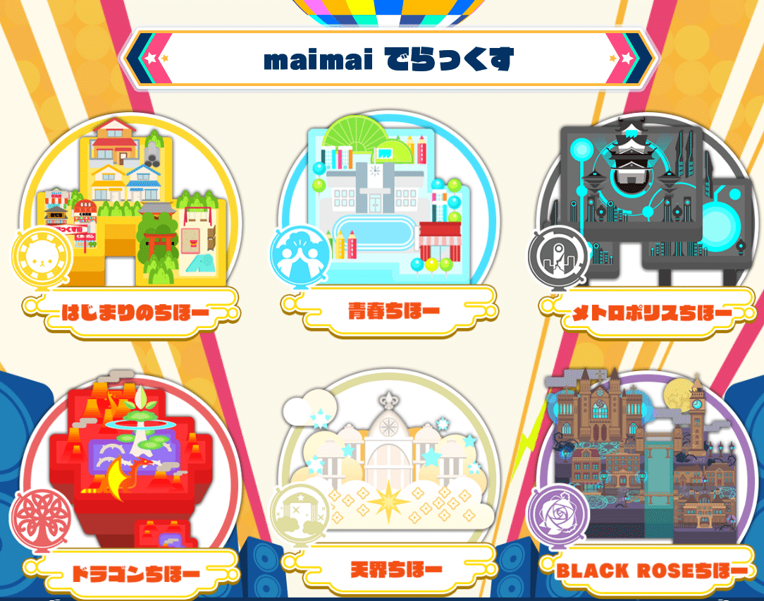 と*り様 maimai ポストカード10枚セット　スカイストリートちほー 18000円 スカイストリートちほー6｜maimai でらっくす PRiSM公式