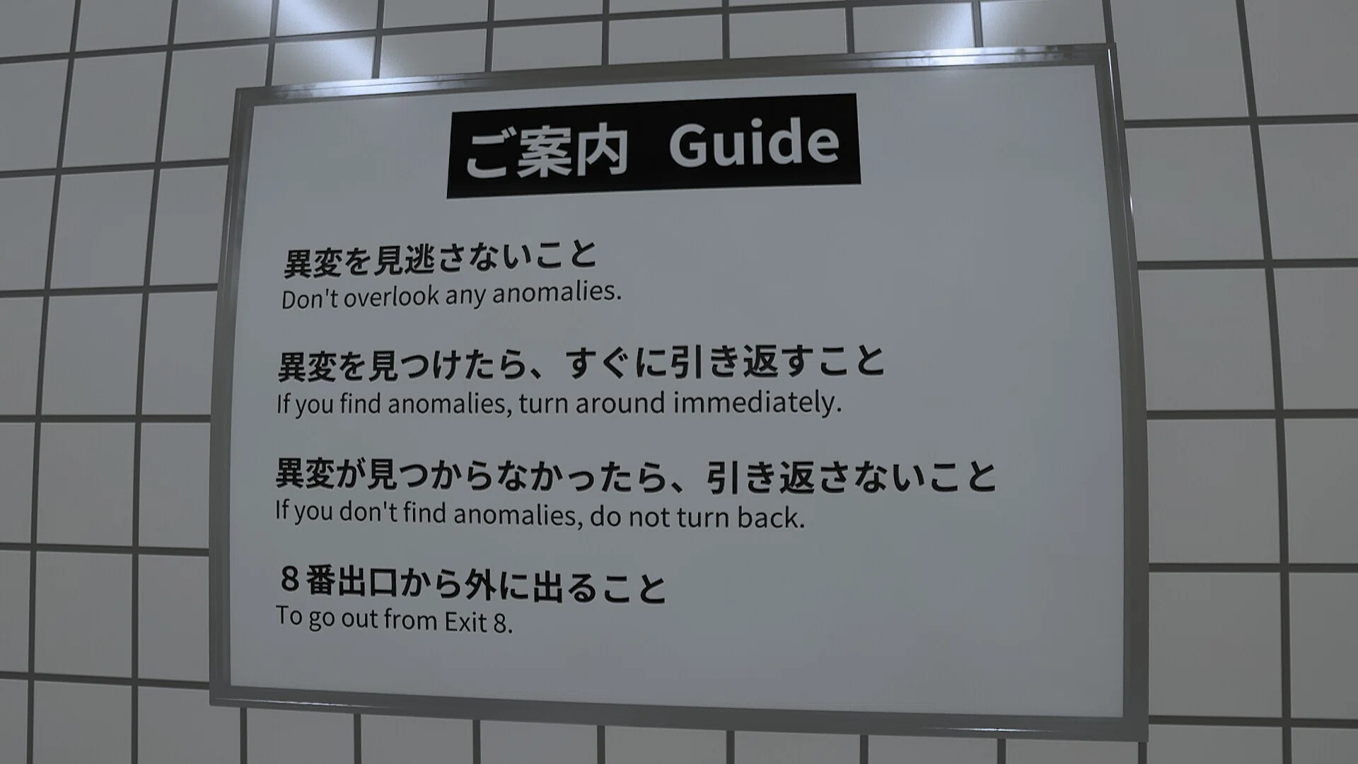 8番出口 非売品プレスカード&ネタバレ注意文書 8番出口』攻略メモ｜akiru