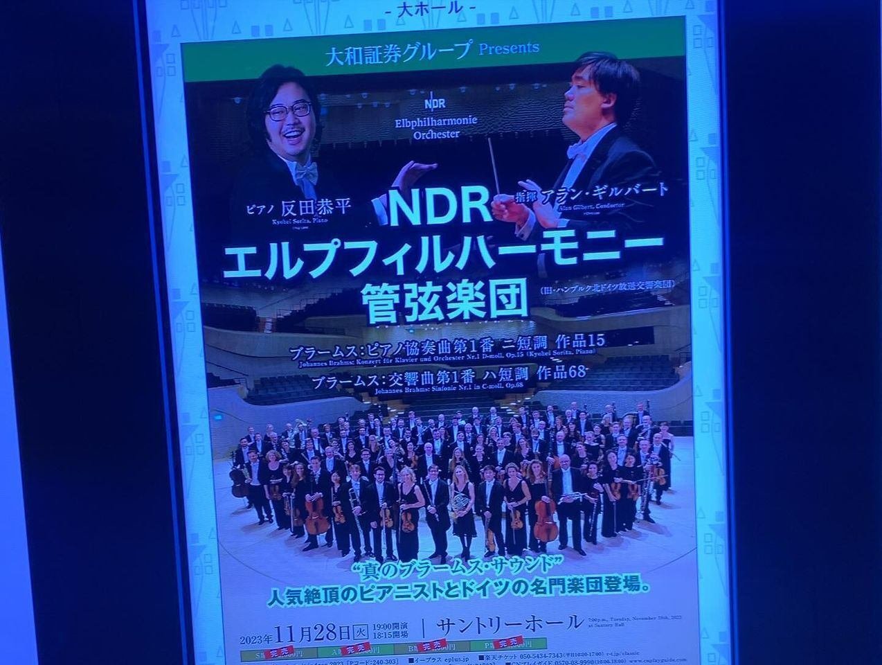 反田恭平NDRエルプフィルハーモニー管弦楽団 反田恭平 大阪公演 - その他