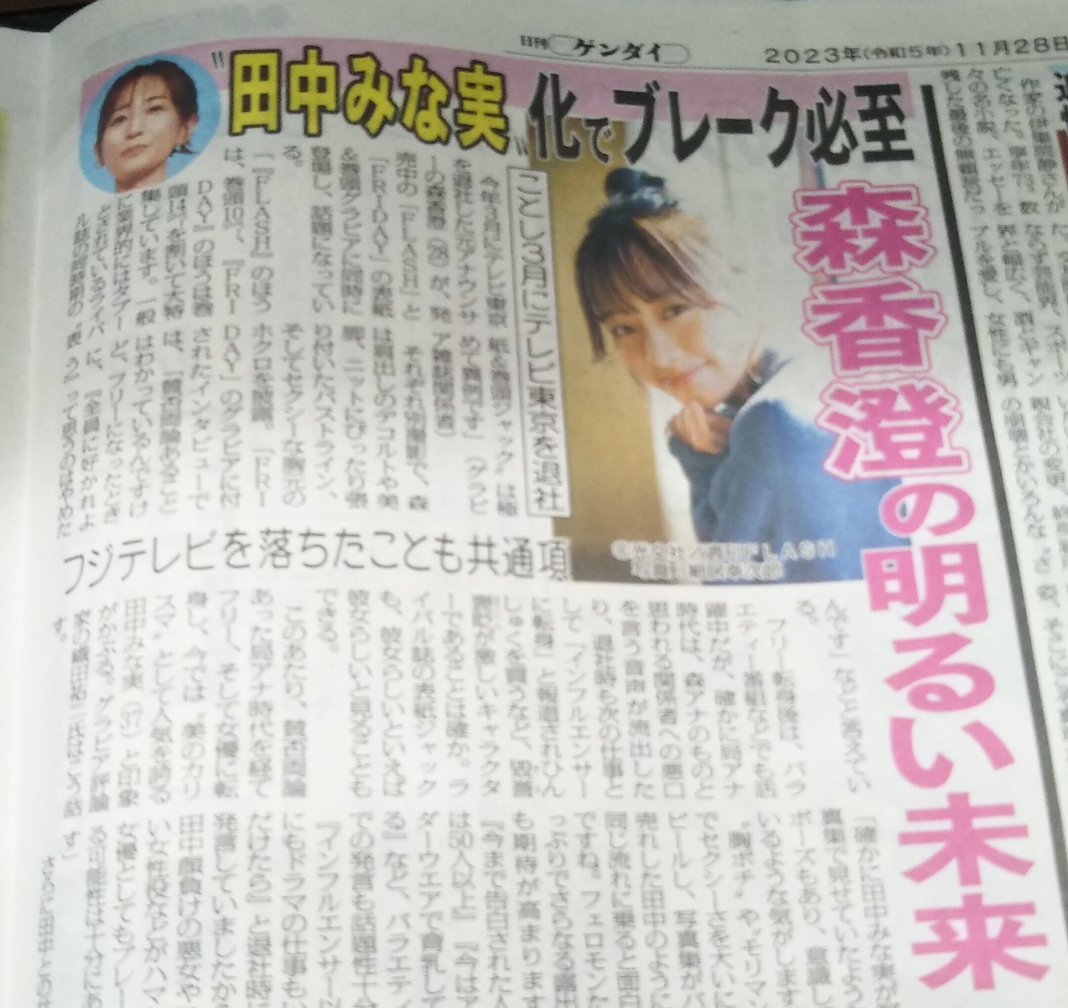 日刊ゲンダイ』で、森香澄さんと森咲智美さんについて語りました(日刊