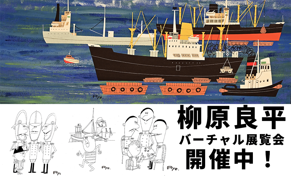 柳原良平主義〜RyoheIZM 21〜｜アンクル編集子