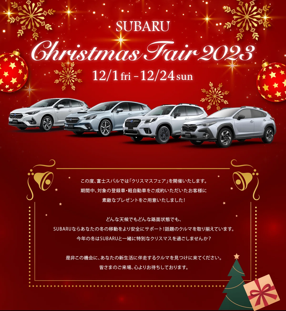 ?クリスマスフェア2023?｜富士スバル 高崎店