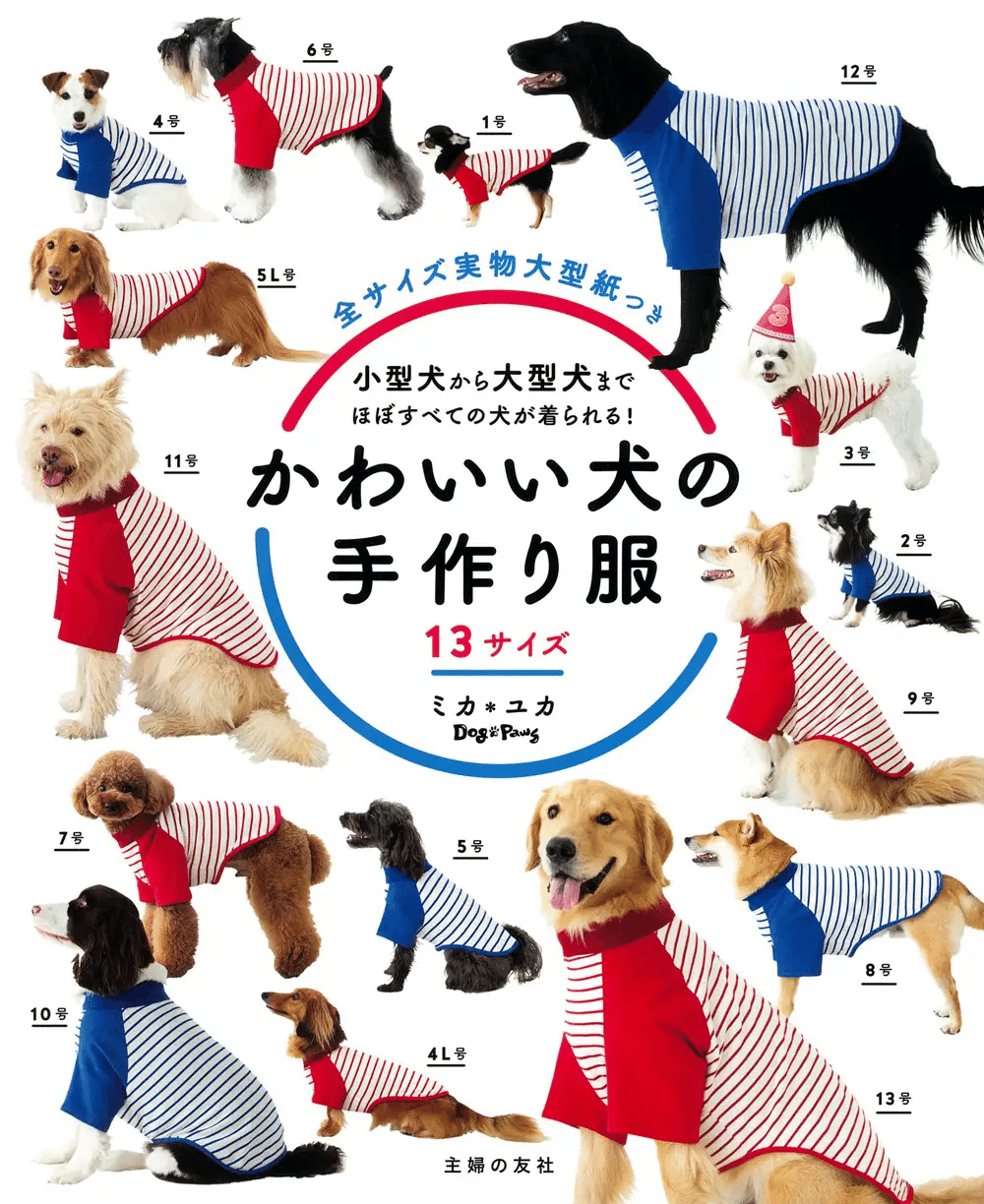 『かわいい犬の手作り服 13サイズ』2023年11月27日（月