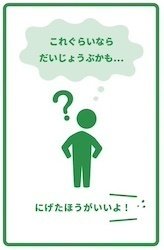 「これぐらいならだいじょうぶかも……」「にげたほうがいいよ！」と書かれたカード