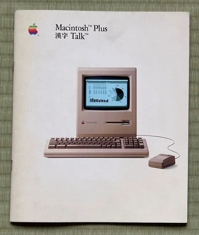 Macintosh Plus｜快技庵 高橋政明