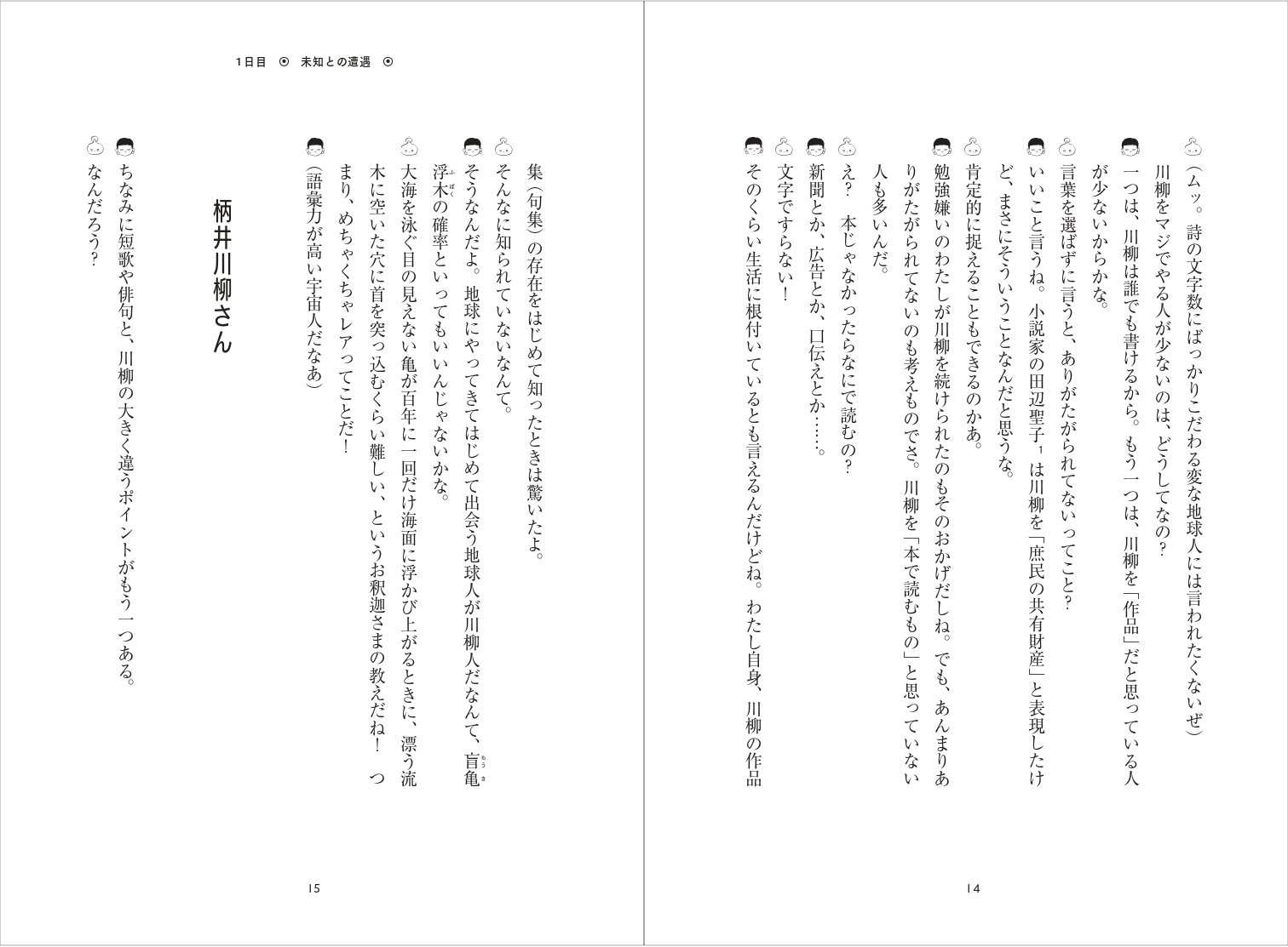 【期間限定特価】 無料公開】暮田真名『宇宙人のためのせんりゅう入門』／1日目 人文+社会