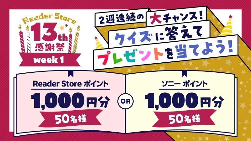 Reader Store「13周年感謝祭」開催!! 対象2万冊以上＆90％OFF