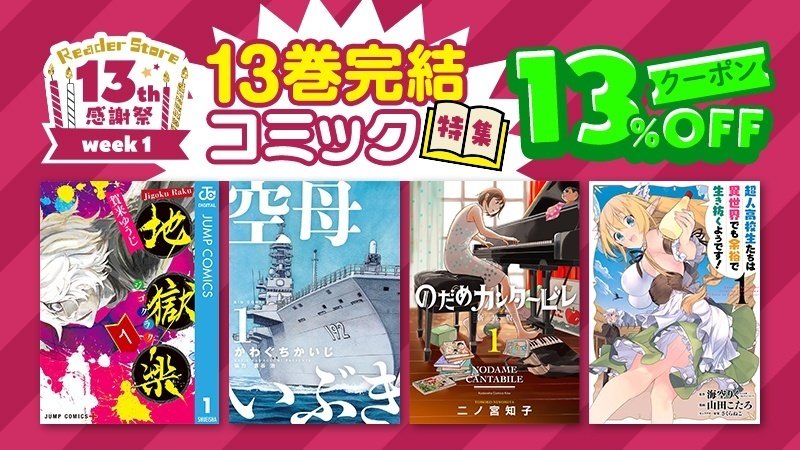 Reader Store「13周年感謝祭」開催!! 対象2万冊以上&90%OFF Reader Store「13周年感謝祭」開催!! 対象2万冊以上&90%OFF