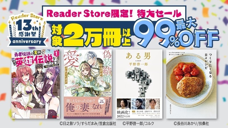 Reader Store「13周年感謝祭」開催!! 対象2万冊以上&90%OFF Reader Store「13周年感謝祭」開催!! 対象2万冊以上&90%OFF