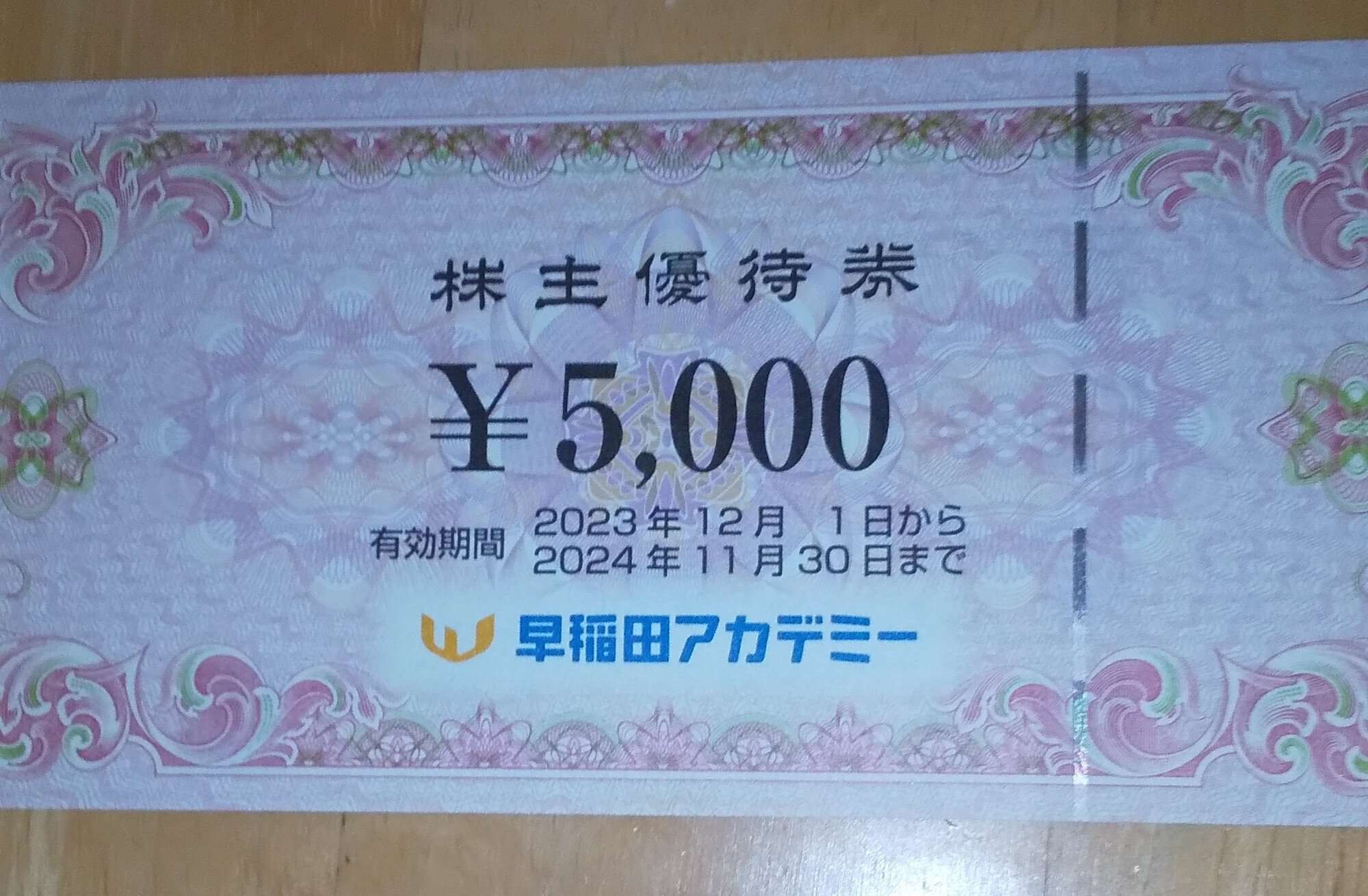 一万円分早稲田アカデミー株主優待 LINEポイントのチケット３枚おまけ