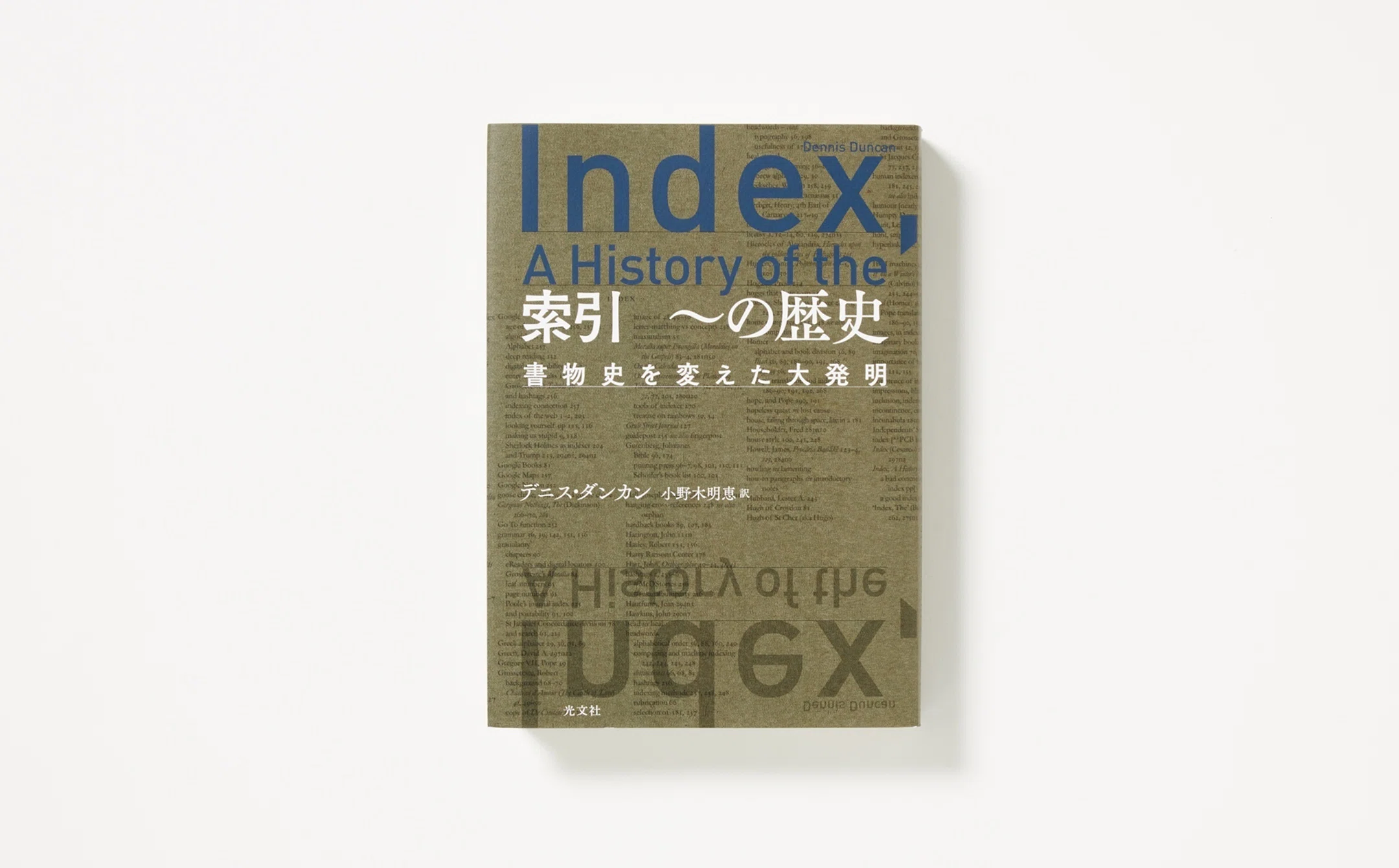 索引 ～の歴史｜馬場紀衣の読書の森 vol.30｜光文社新書