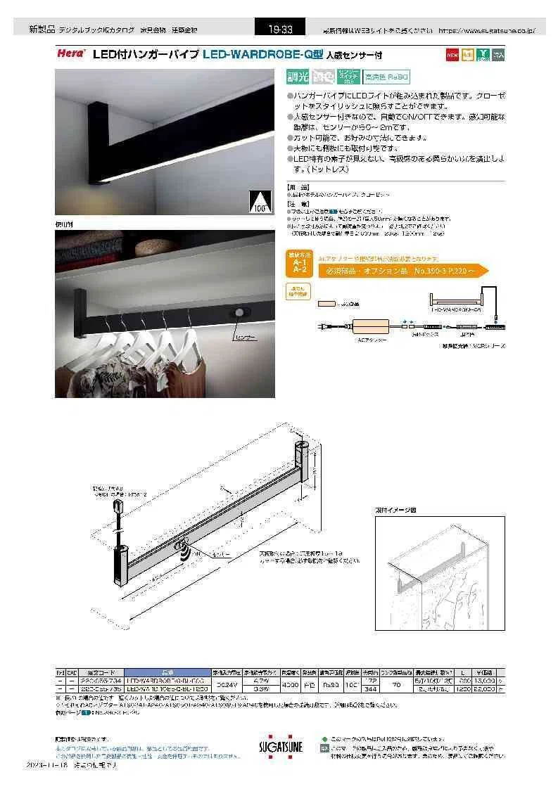 72 スガツネ LED-WARDROBE-Q-BL-600 LEDハンガーパイプ クローゼット内をスタイリッシュに明るく照らします。スガツネ工業LED