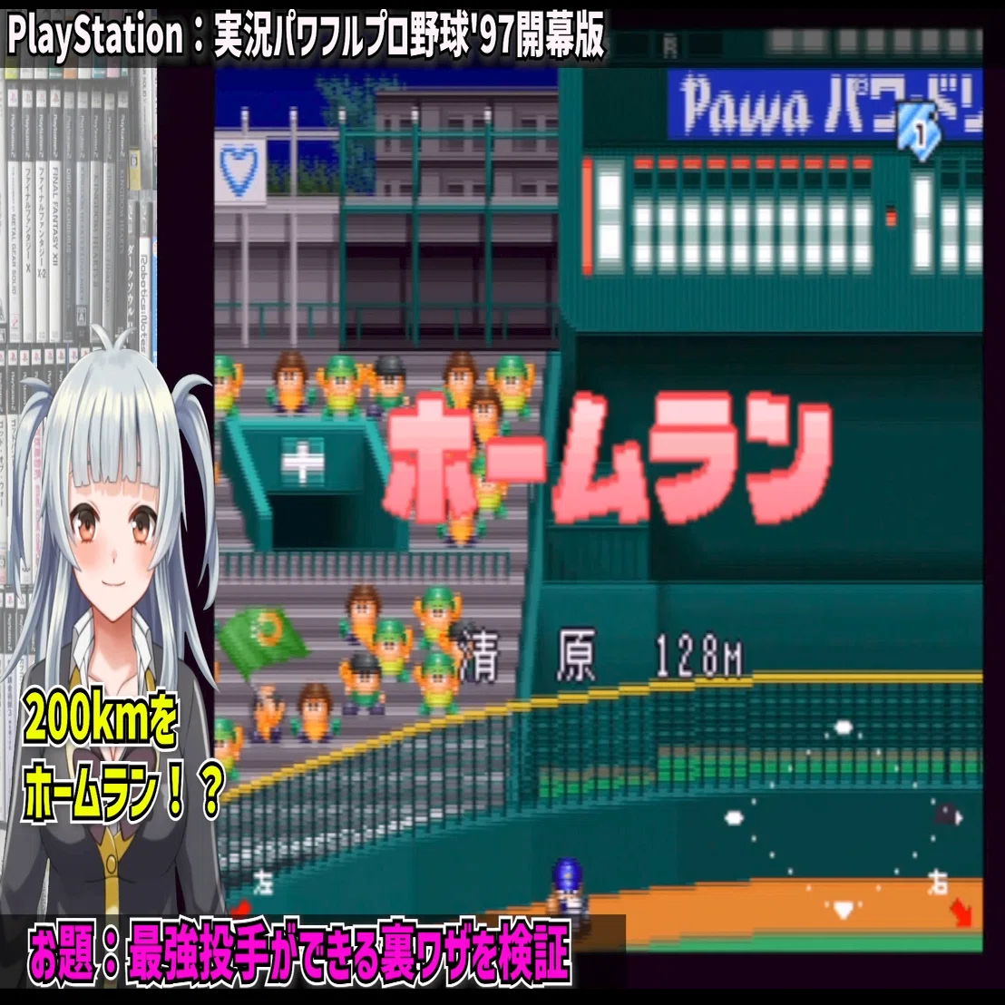 VoL.30】月刊8bitStation『パワプロ97開幕版』裏ワザで最強投手を