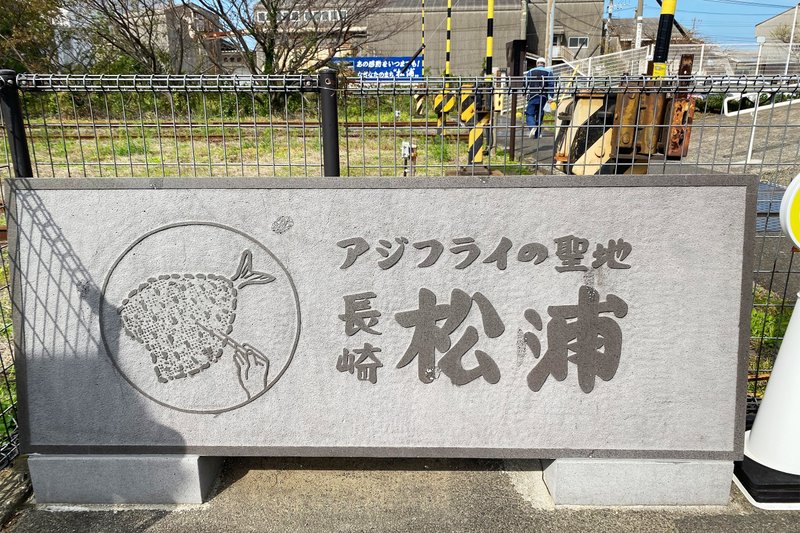 松浦駅にある「アジフライの聖地」石碑の写真