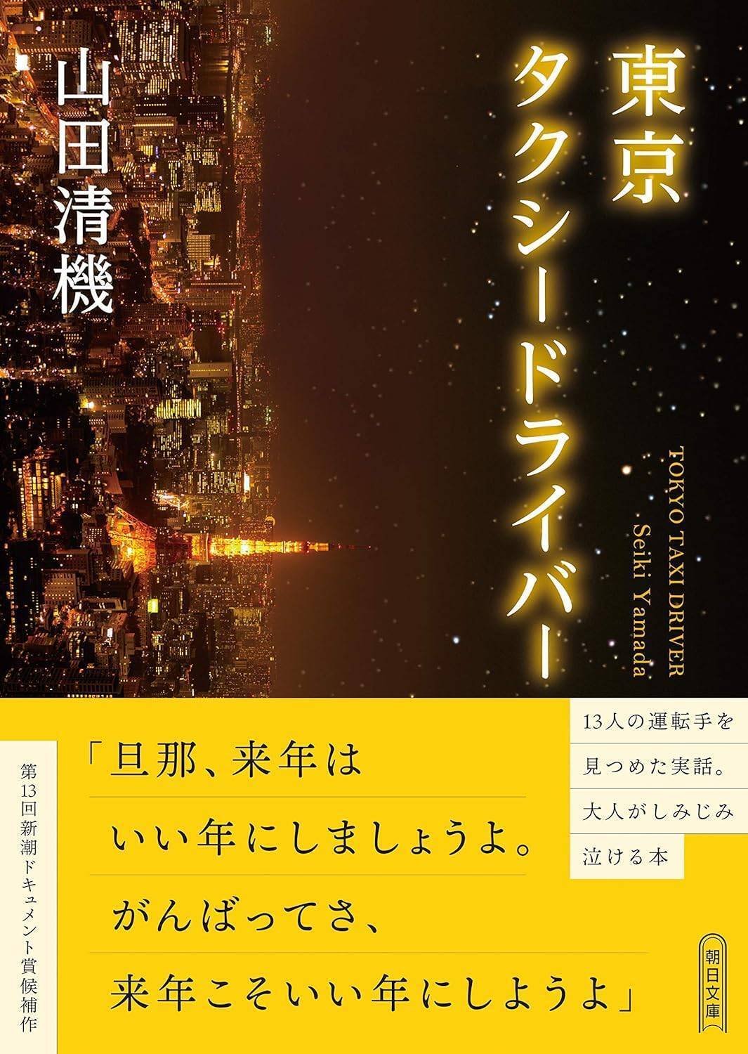 人生の底にいた私に、「来年こそいい年にしましょう」とタクシー運転手は言った｜朝日新聞出版さんぽ