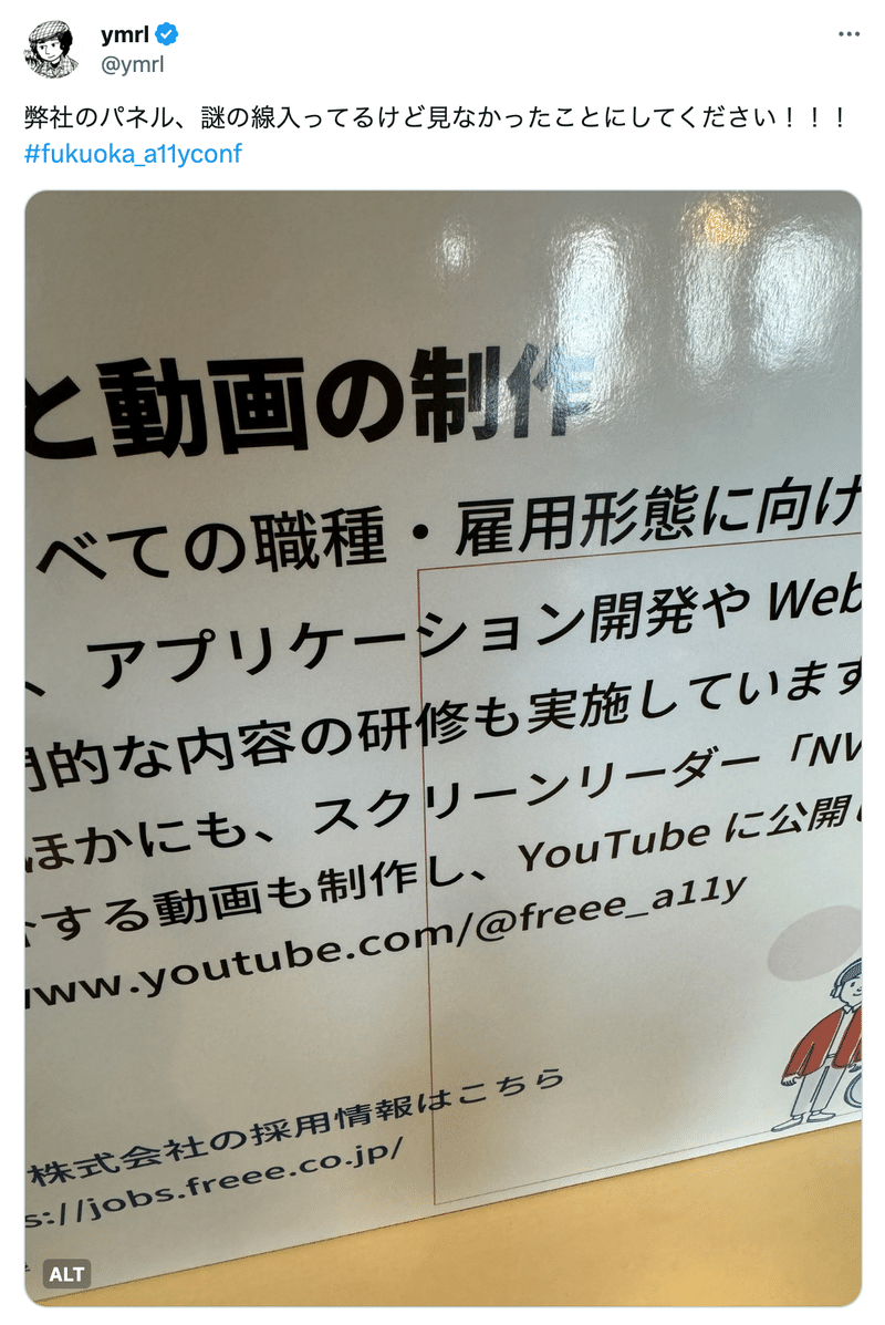 写真つきツイート。写真は説明パネルだが、不自然な変が印刷されてしまっている。「弊社のパネル、謎の線入ってるけど見なかったことにしてください!!! #fukuoka_a11yconf」
