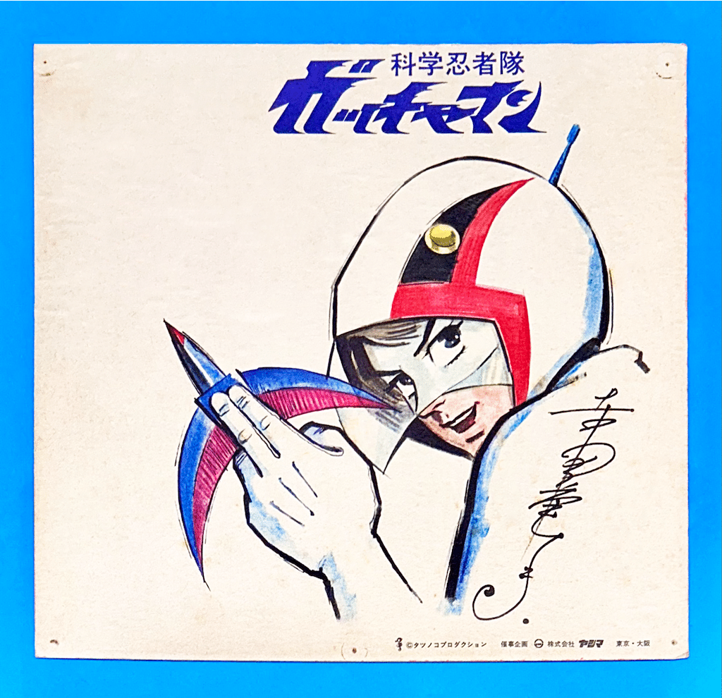 科学忍者隊ガッチャマン 科学忍者隊ガッチャマン 希少！直筆サイン入り