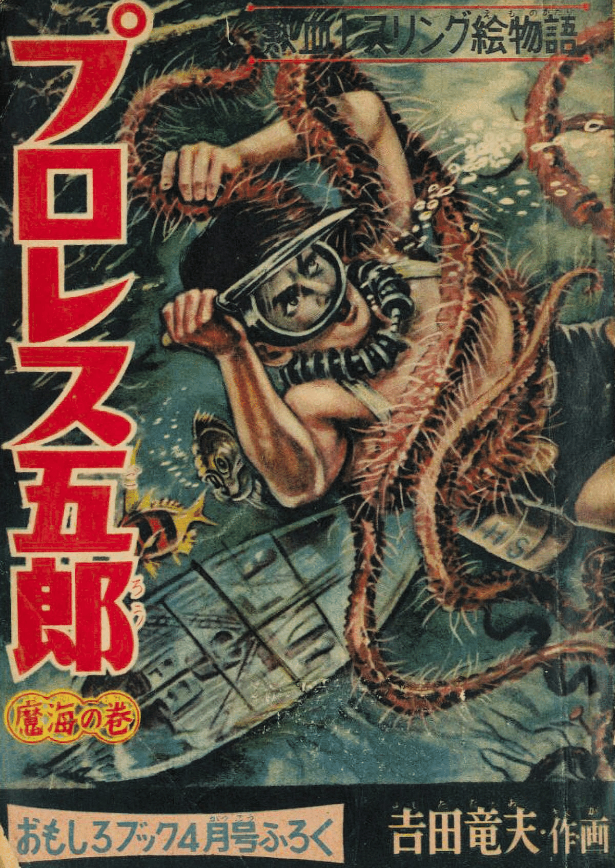 レトロ　辻なおき　ノート　ヘルメット五郎