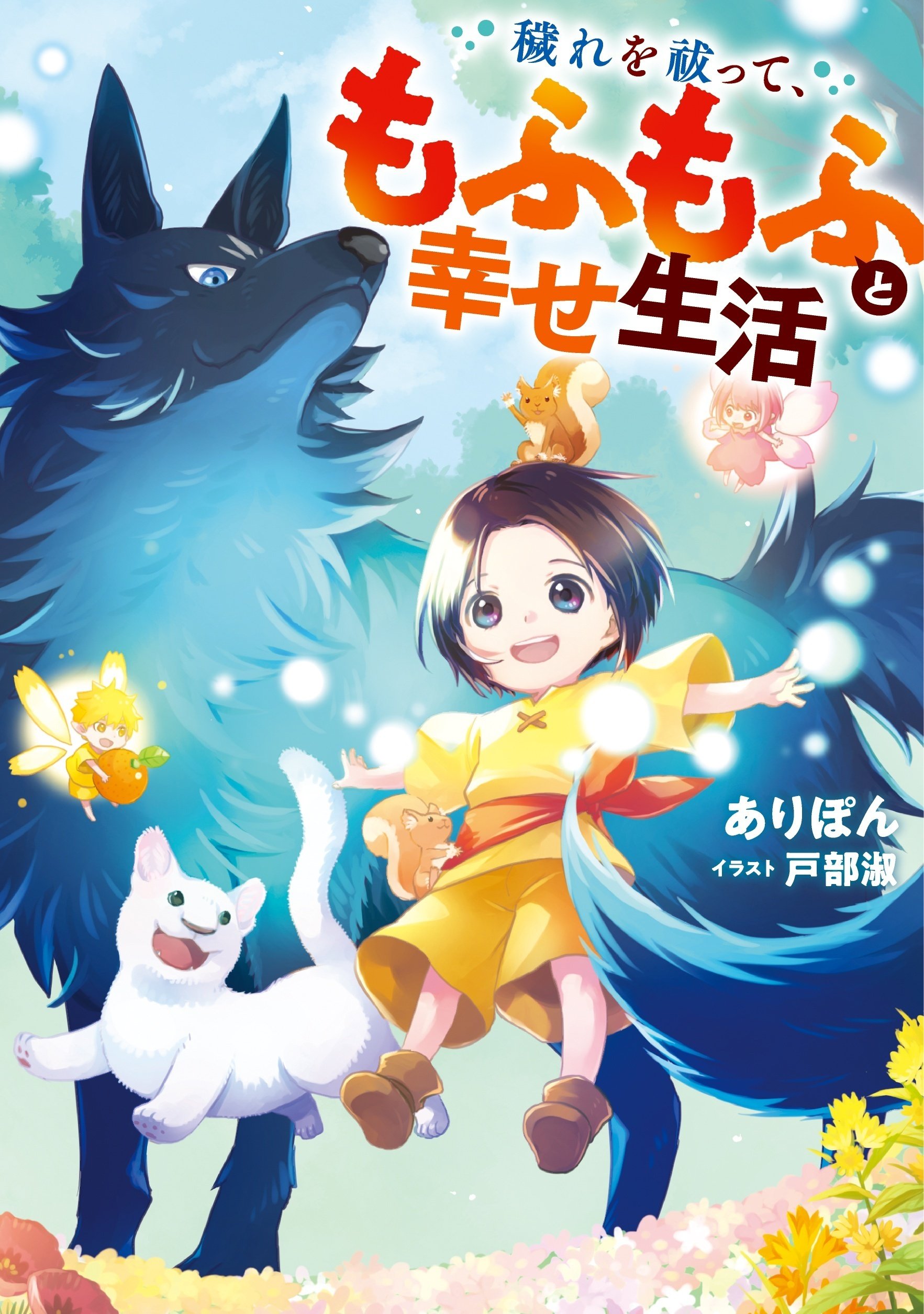 無料試し読み】穢れを祓って、もふもふと幸せ生活｜アース・スター