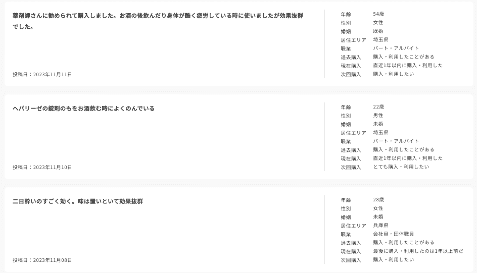 Knowns 消費者リサーチ調べ：商品・サービスへの意見_ヘパリーゼ