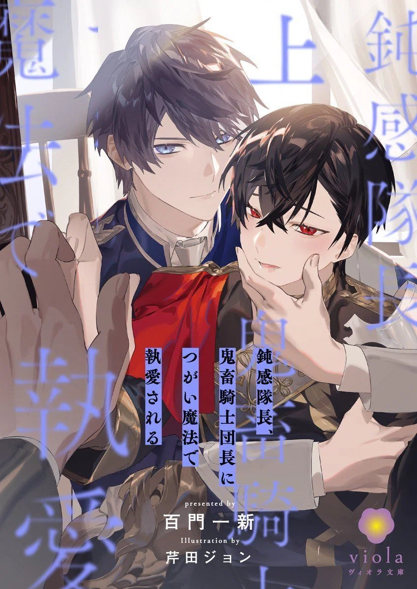 12/22発売予定】表紙公開！BL新刊「鈍感隊長、鬼畜騎士団長につがい