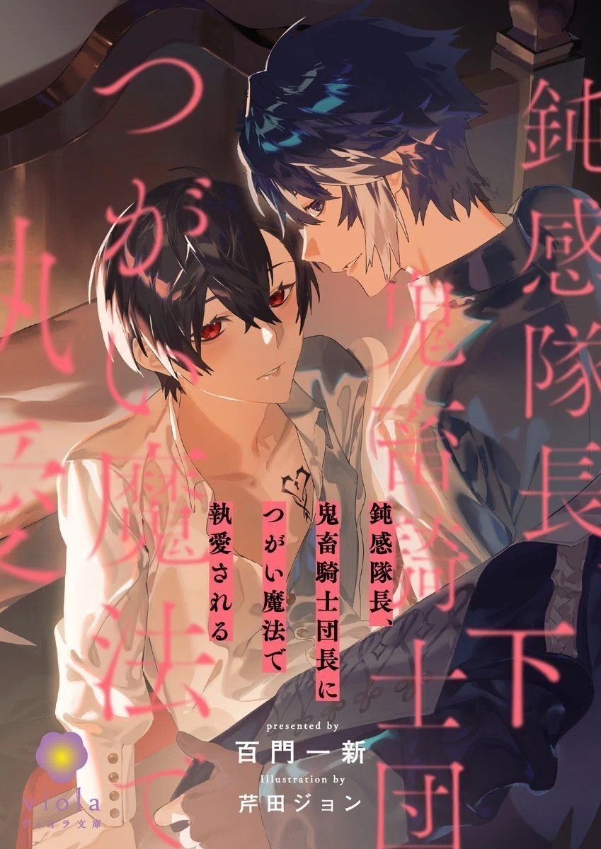 12/22発売予定】表紙公開！BL新刊「鈍感隊長、鬼畜騎士団長につがい