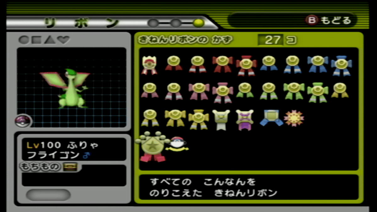 ポケモン】フライゴンのリボンコンプ ~3世代編~｜shiokon