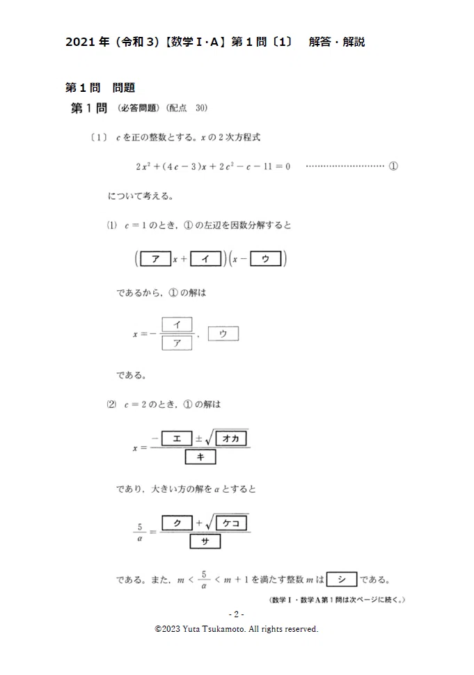 2021年Ⅰ・A第1問〔1〕の『倒し方』共通テスト数学解答解説｜共テ数学の『倒し方』つかもとゆうた