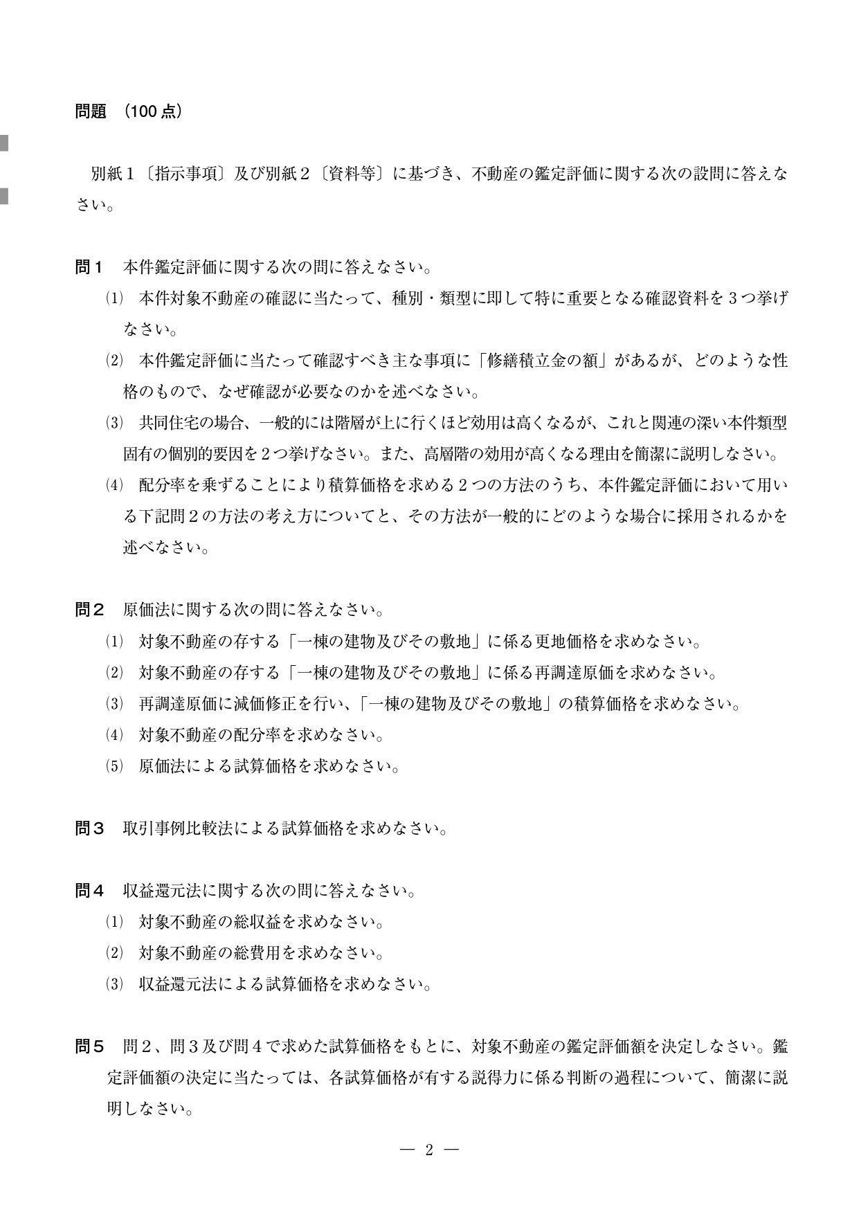 R4不動産鑑定士本試験答案公開｜おっつー