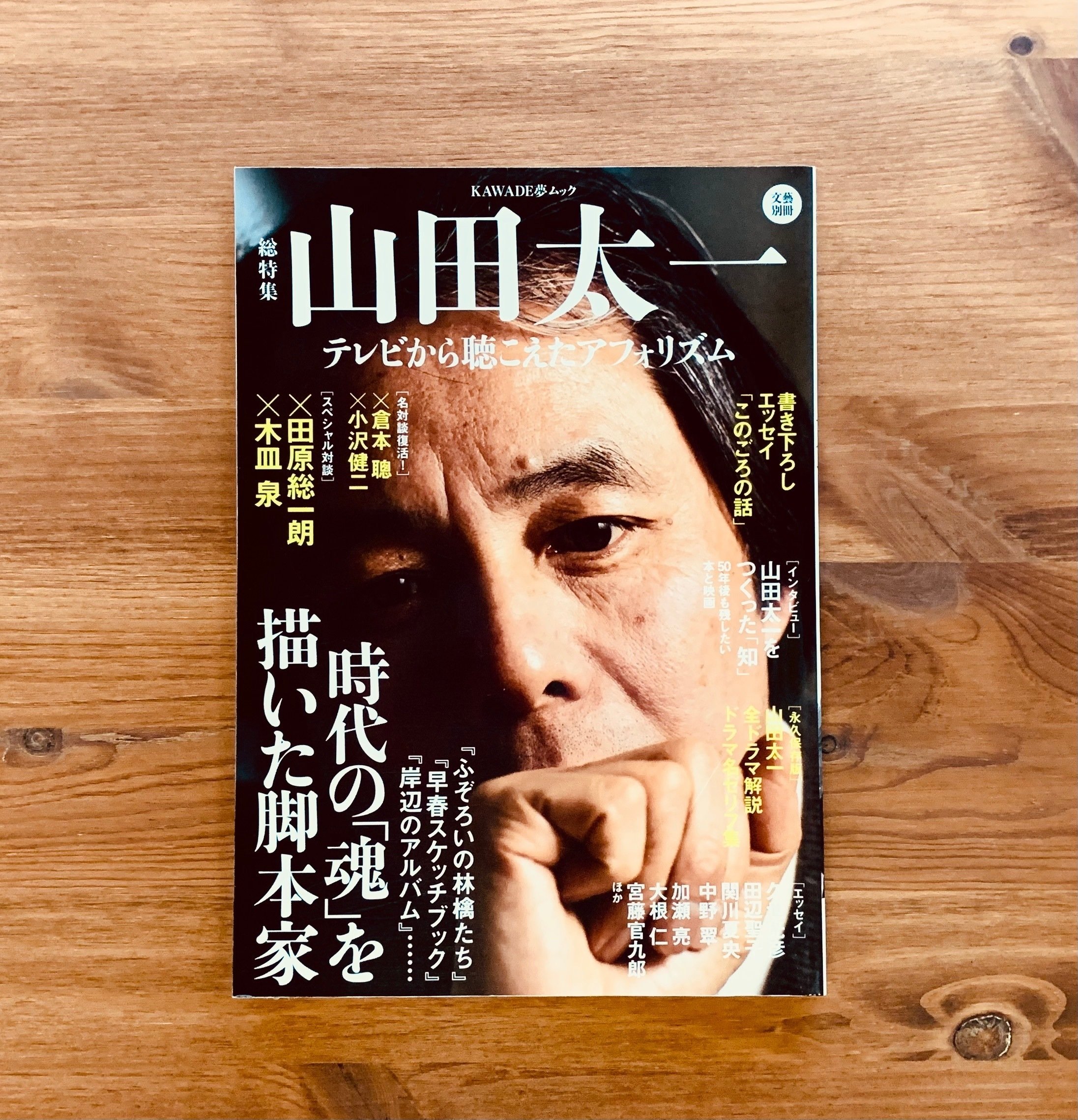 追悼 山田太一さん｜絵本の虫