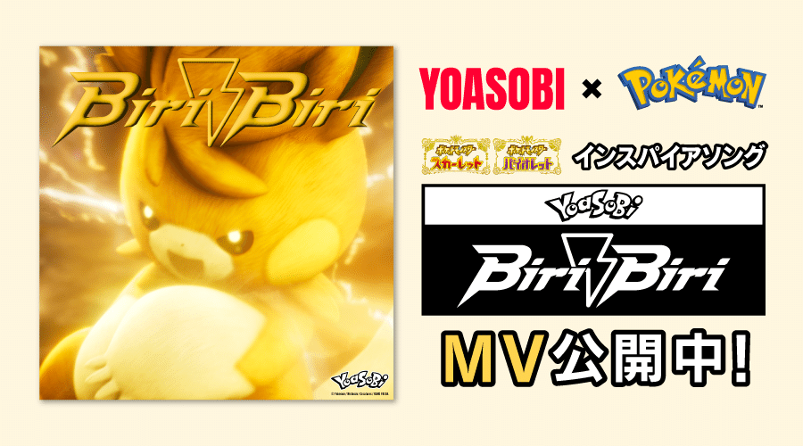 YOASOBI×POKEMONの【Biri-Biri】｜ハチロー